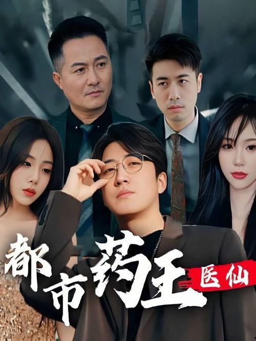 都市药王医仙,医仙传奇，悬壶济世，笑傲江湖